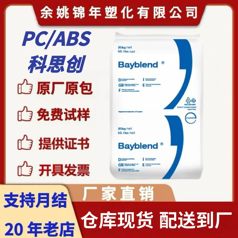 PC/ABS 德国科思创(拜耳) T65XF 901510 注塑级 高流动 电子电器