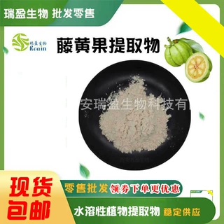 藤黄果提取物 60%羟基柠檬酸 罗望果粉1kg装  瑞盈现货 批发零售