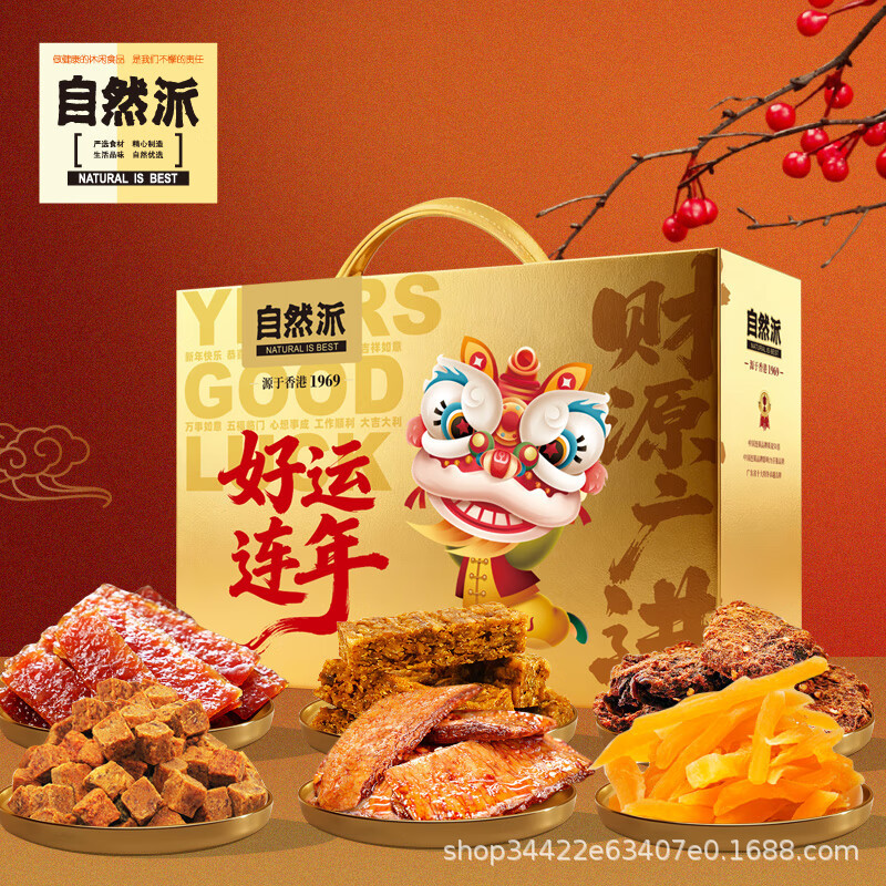 批量五折自然派好运连年礼盒件礼盒肉脯水果干海味办公室零食礼