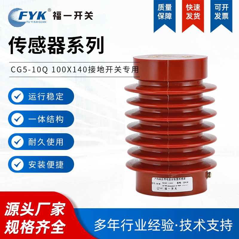 现货批发高压带电传感器 CG5-10Q 100*140接地开关专用10KV红色