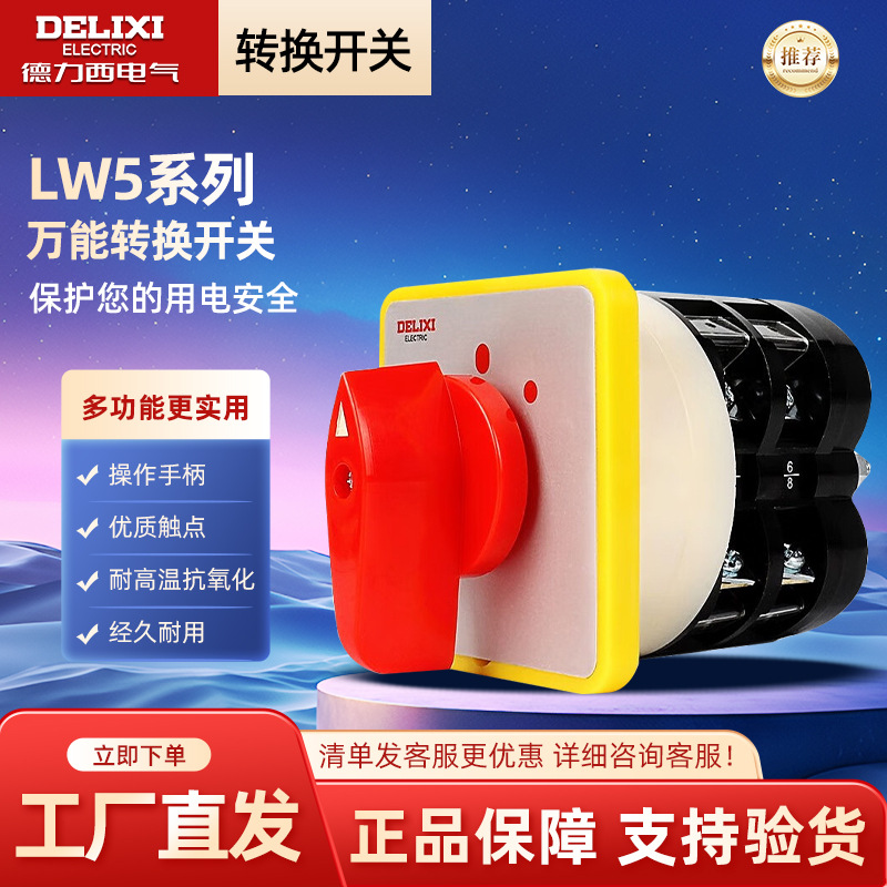 德力西电气LW5-16万能转换开关1/2/3/4/5/6/7/8/10/12/13节YH3/3