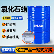 氯化石蜡阻燃剂增塑剂工业橡胶涂料润滑添加剂52# 氯化石蜡