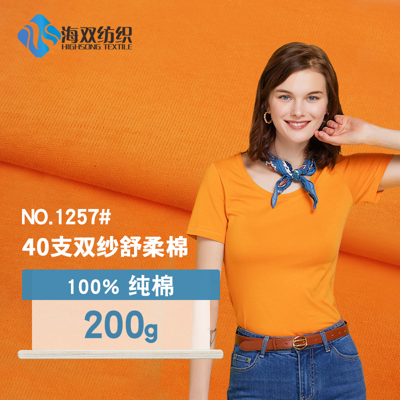 40s双纱舒柔棉 纯棉200g单面平纹汗布 T恤新款时装休闲服针织布料