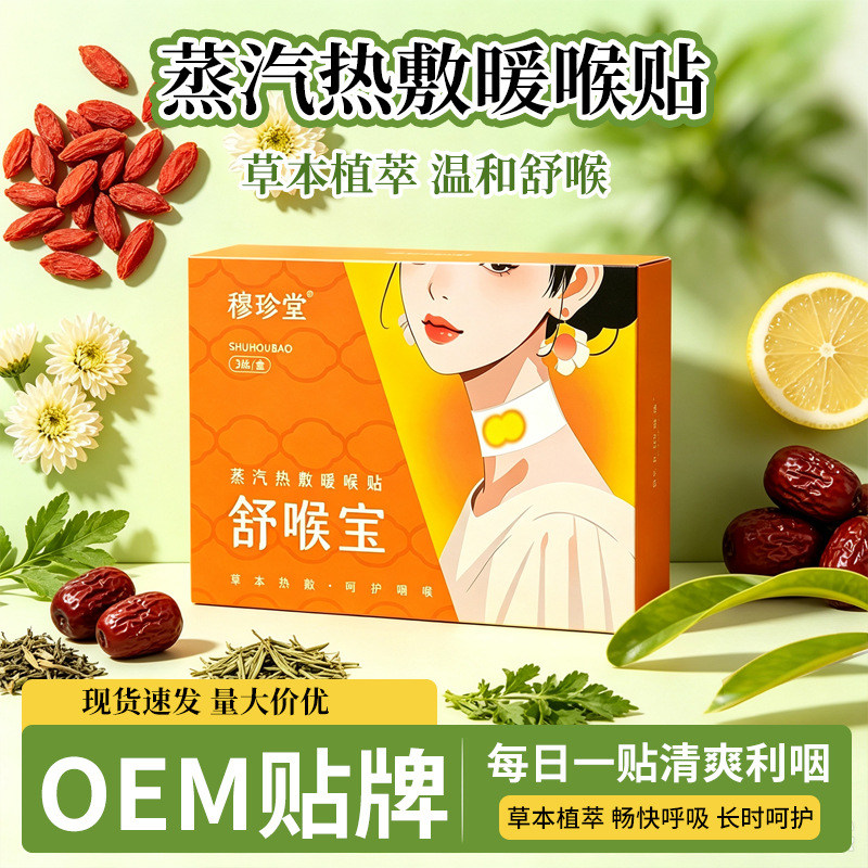 蒸汽热敷暖喉贴安喉宝舒缓草本缓解咽喉贴换季必备养护嗓子