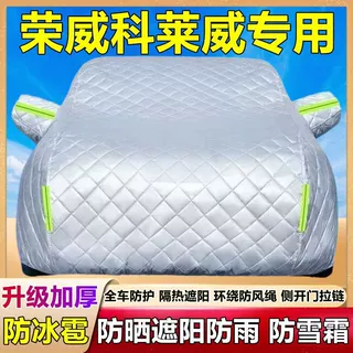 荣威科莱威电动专用棉被车衣车罩防雨冰雹防晒盖布隔热厚汽车外套