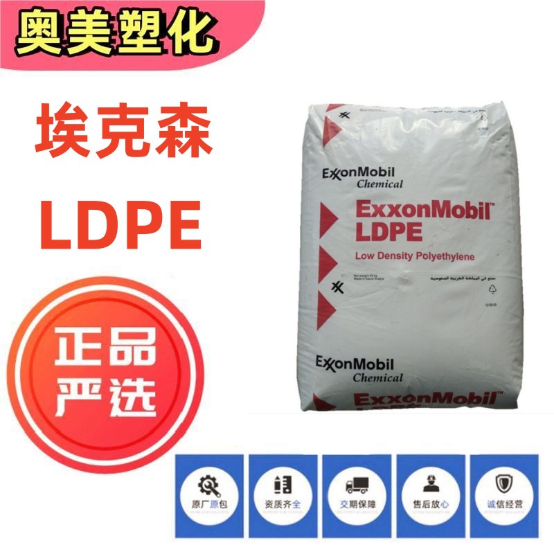LDPE 埃克森化学 LD160AT LD605BA高压 薄膜级透明级吹膜塑料颗粒