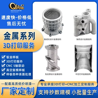 金属3D打印服务CNC五轴联动加工抄数建模钣金样板复模小批量生产