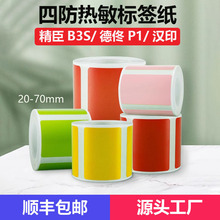 标签纸热敏纸精臣B3S凝优P50硕方T50食品价格四防热敏标签打印纸