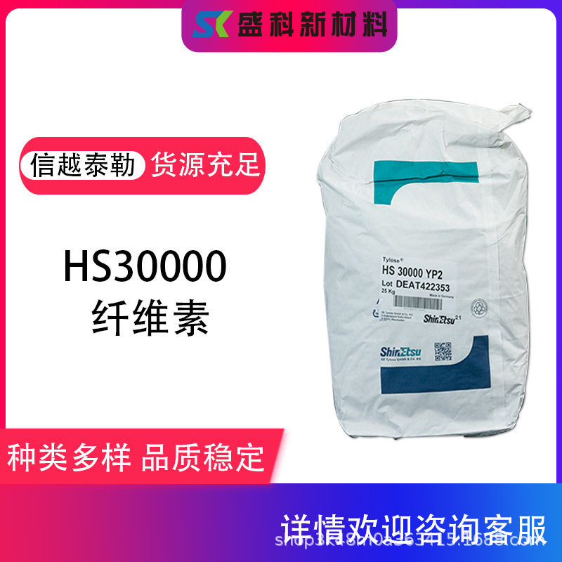 日本信越HS30000 羟乙基纤维素 涂料腻子色浆用增稠剂 流变剂现货