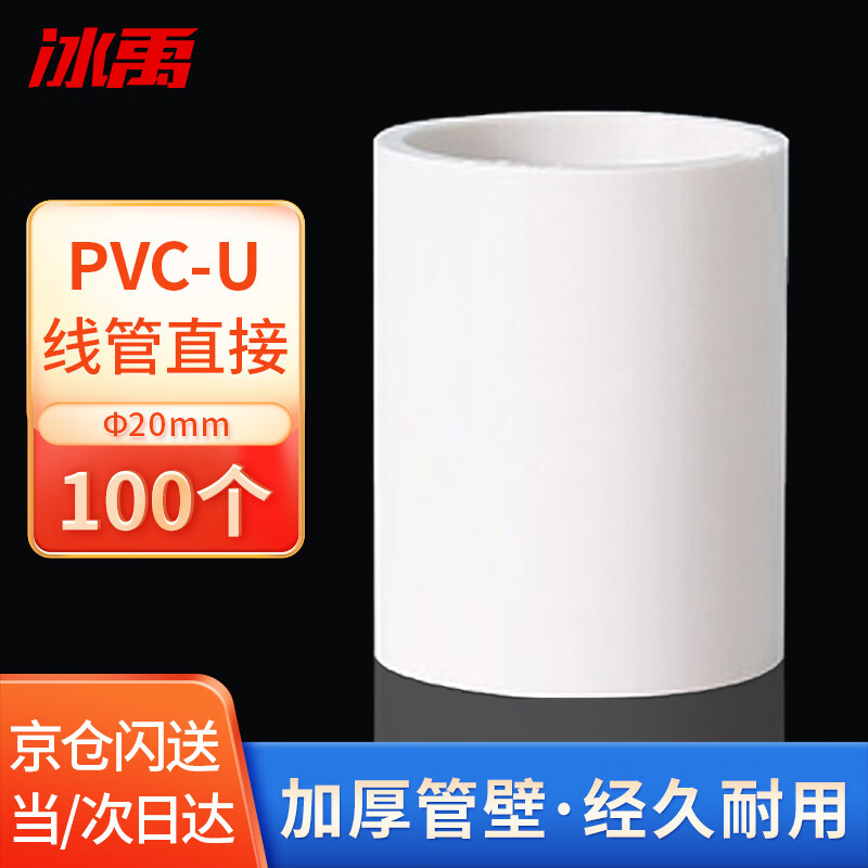 冰禹 BYjq-147 PVC-U电工线管连接管件 白色直接接头 Φ20mm(100