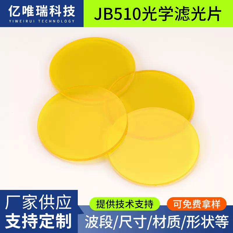 厂家供应金黄色玻璃JB510光学镜片有色滤光片截止型玻璃滤色片