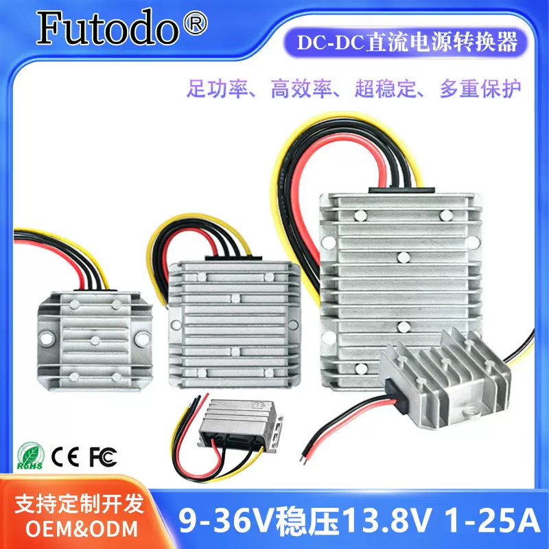 9-36V转13.8V稳压电源转换器12V转13.8V DC-DC稳压电源24V转13.8V