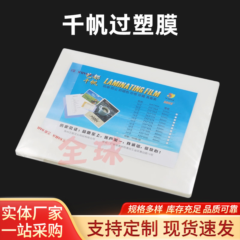 千帆塑封膜24寸20寸18寸16寸14寸12寸10寸 8C过塑膜80MIC护卡