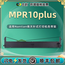 适用南天牌MPR10plus存折票据打印机色带架色带芯PR9plus针式墨带