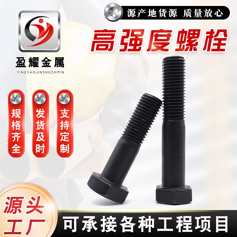 现货供应高强度螺栓 8.8级10.9级外六角头螺栓 碳钢发黑螺柱 可加