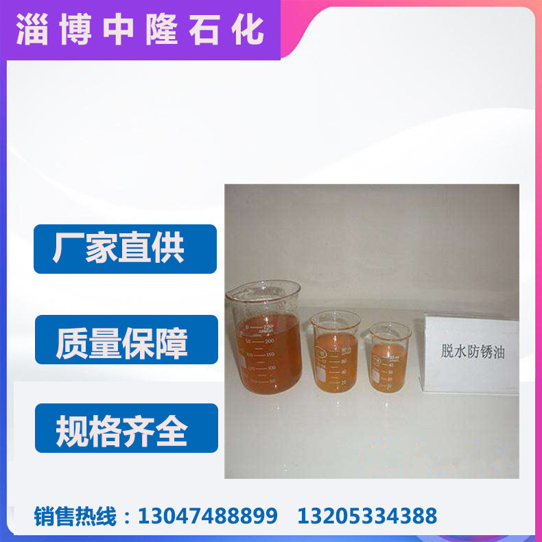 防锈油厂家销售脱水性防锈油 精制型防锈油