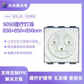 5050灯珠三色850nm美容面罩660红光贴片医美红外理疗腰带led灯珠