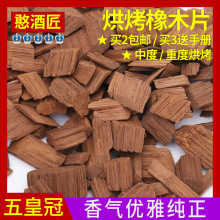 烘烤橡木片法国传统轻度中度重度香气酿酒橡木桶100克默认