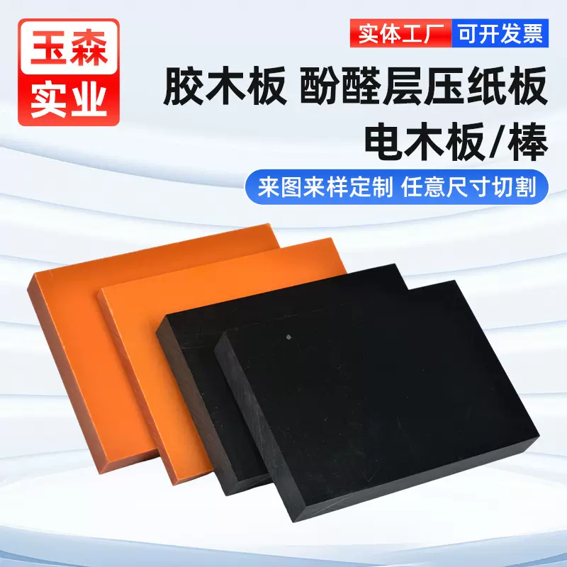 批发耐高温电木板 隔热胶木板整张零切绝缘板材雕刻加工3 4 5 6mm