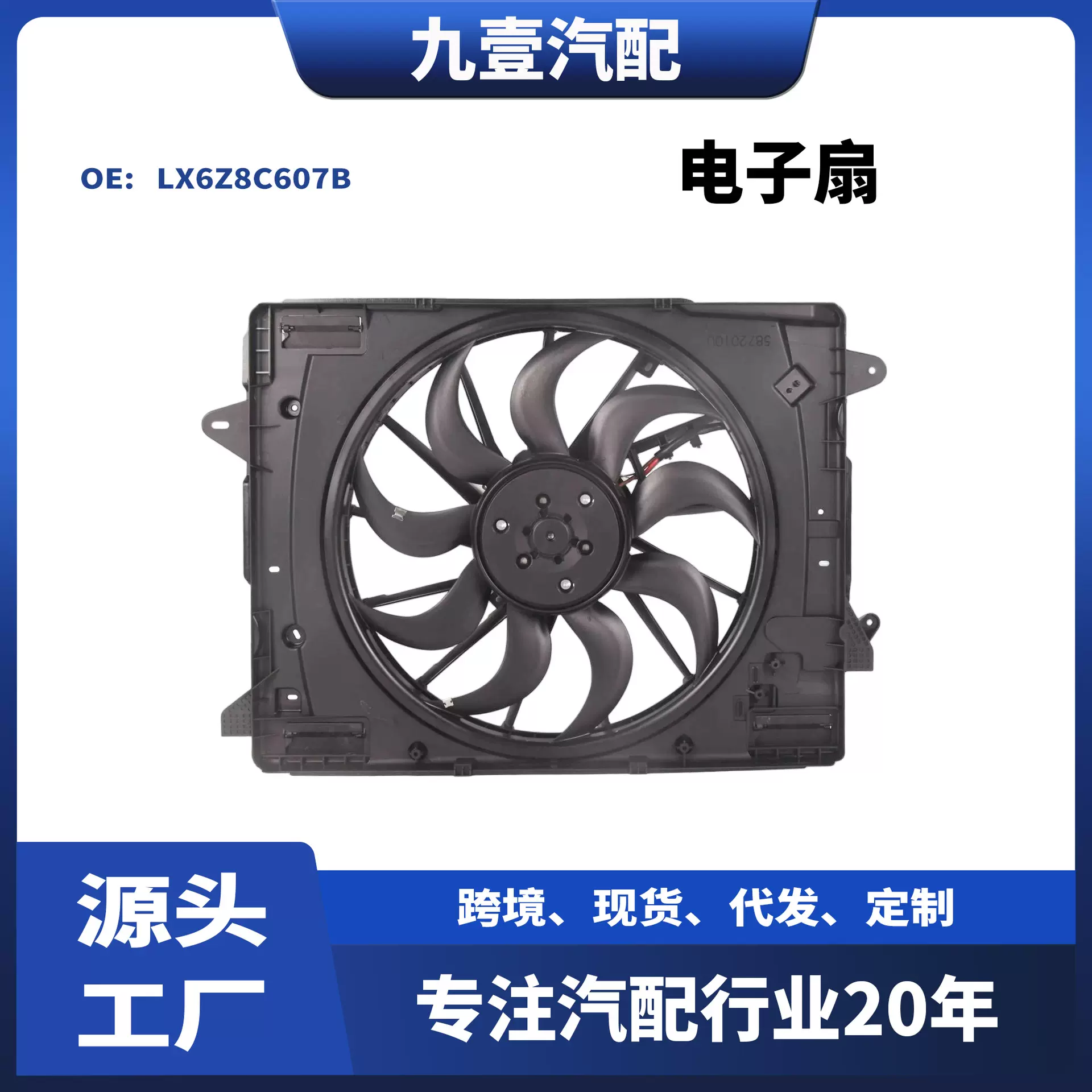 适用林肯冒险家电子扇冷凝散热器风扇模块LX6Z8C607B