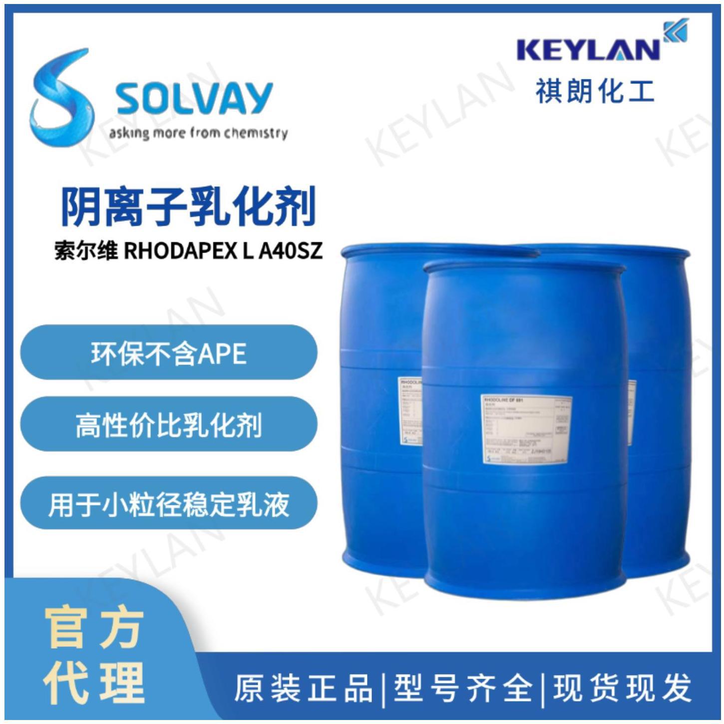 索尔维罗地亚RHODAPEX LA40-SZ适用于乳液聚合用乳化剂
