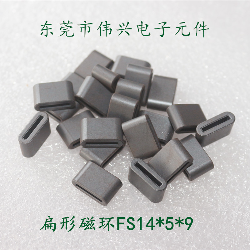 扁形磁环FS14*5*9铁氧体磁芯 抗干扰排线磁环14*5*9*10-1.3小磁环