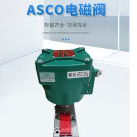 现货WSNFB316A384V  24VDC美国ASCO隔爆电磁阀的实物图片