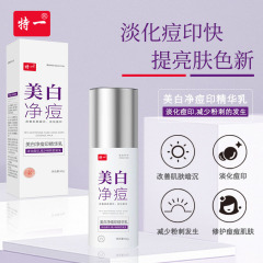 特一美白純ニキビ印精華乳保湿補水は肌の色を明るくしてニキビを薄めます。