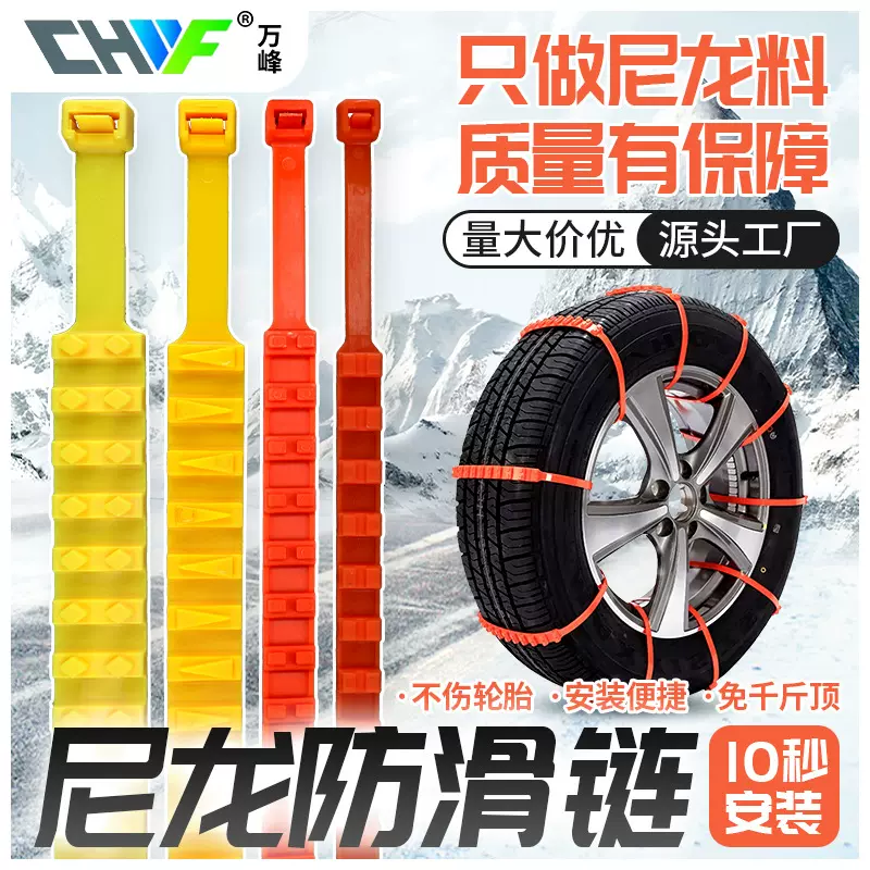 耐寒尼龙防滑扎带 汽车防滑链厂家 雪地脱困泥地脱困 轮胎扎带