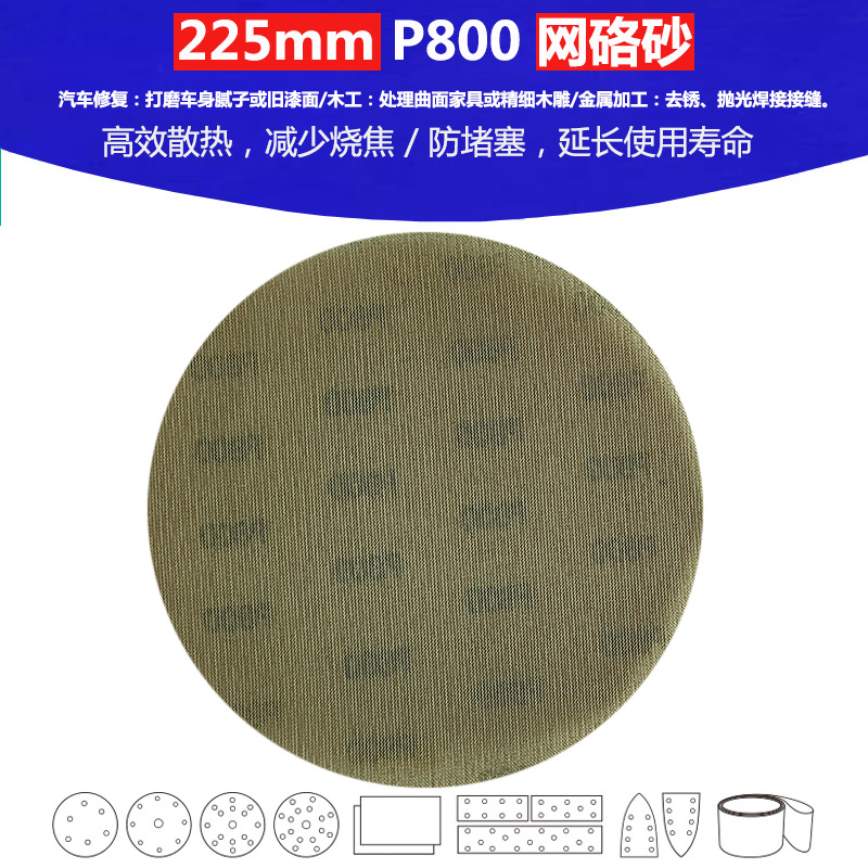 9寸（225mm）P800  高品质网格砂 腻子粉制造业抛光打磨植绒砂纸