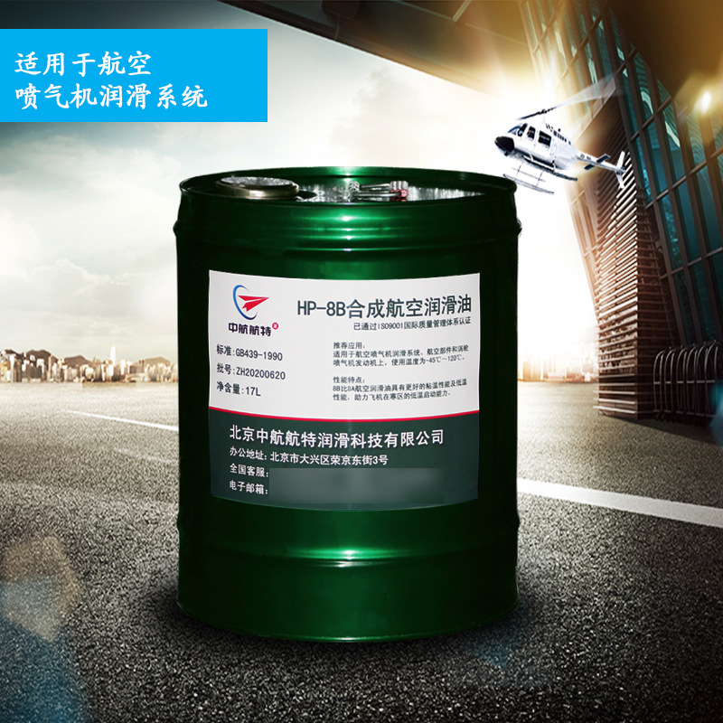 专业 8B航空润滑油 中航航特 北京中航航特防锈高粘度