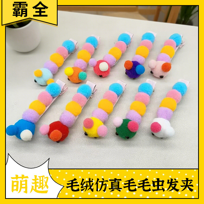 搞怪可爱趣味毛毛虫彩色玩偶毛球发夹侧边夹刘海儿童卡子发饰批发