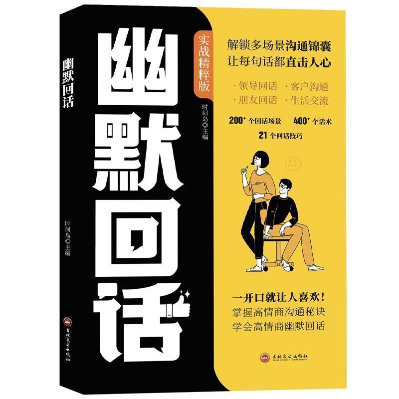 ユーモアのある返信本、コミュニケーションの達人、話し始めると返信が好きになる、高EQコミュニケーションの秘密をマスターする方法|undefined