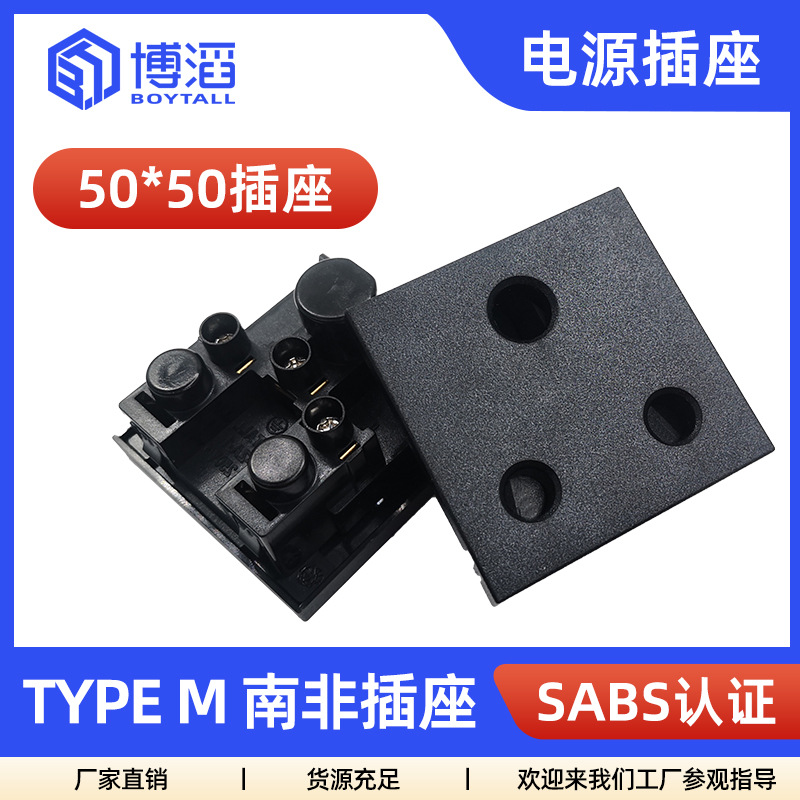 博滔50*50储能排插插TYPE M 南非插座16A电源插座放电枪放电插座