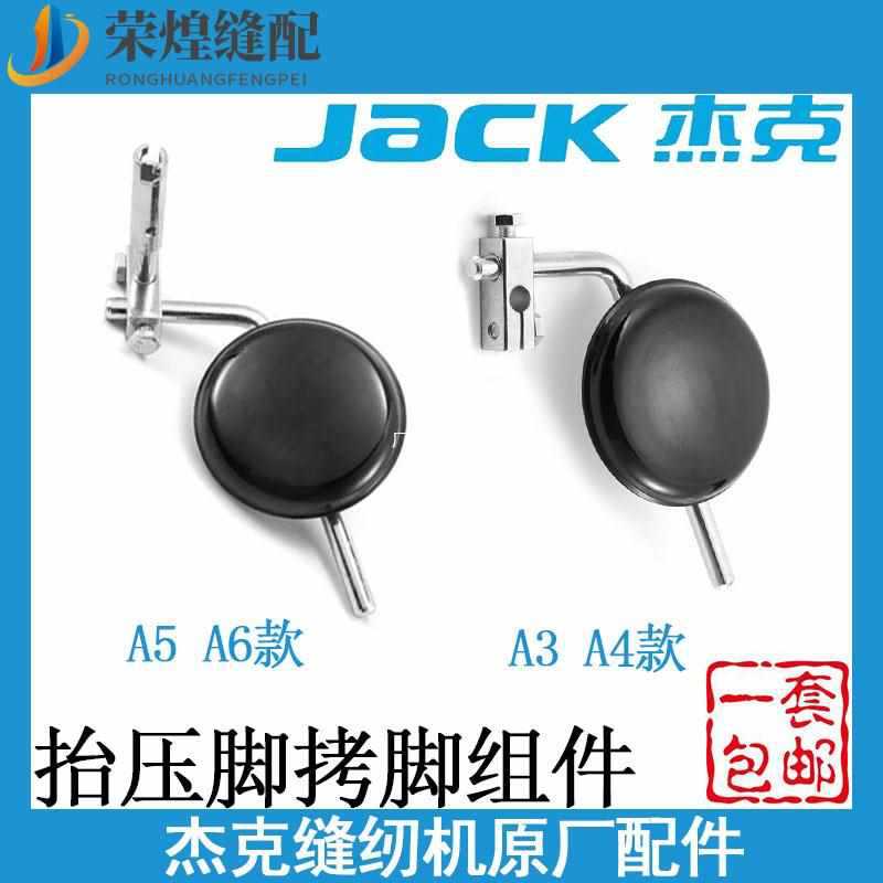 杰克A4电脑平车抬压脚拷脚组件A5油盘膝靠腿带接头缝纫机配件批发