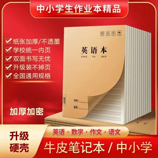 牛皮纸作业本英语本大号加厚护眼初中高中学校统一标准专用练习簿