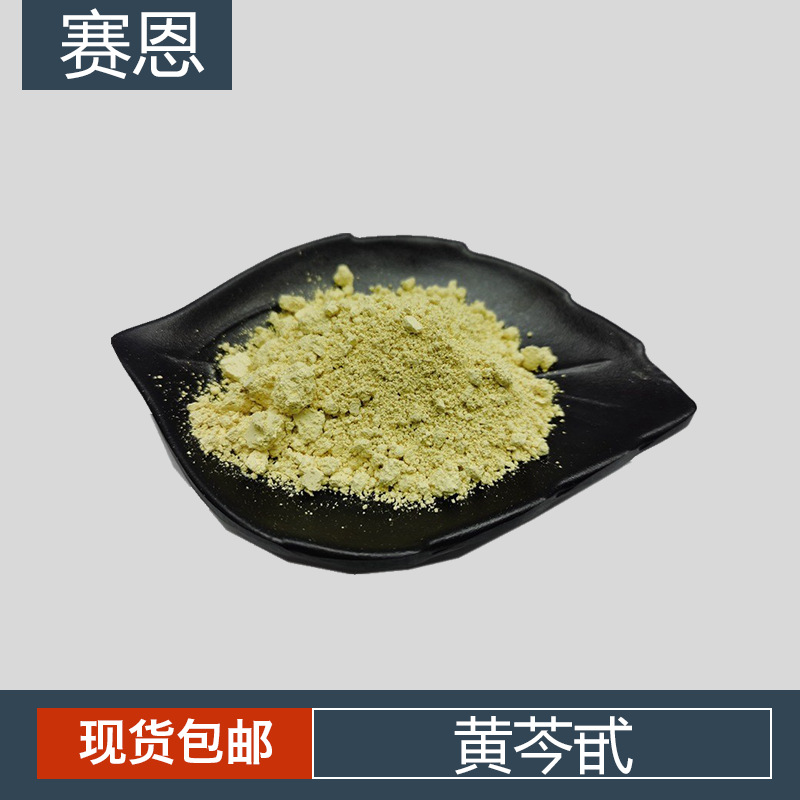 黄芩苷 黄芩甙 黄芩苷粉 厂家 黄芩根提取物