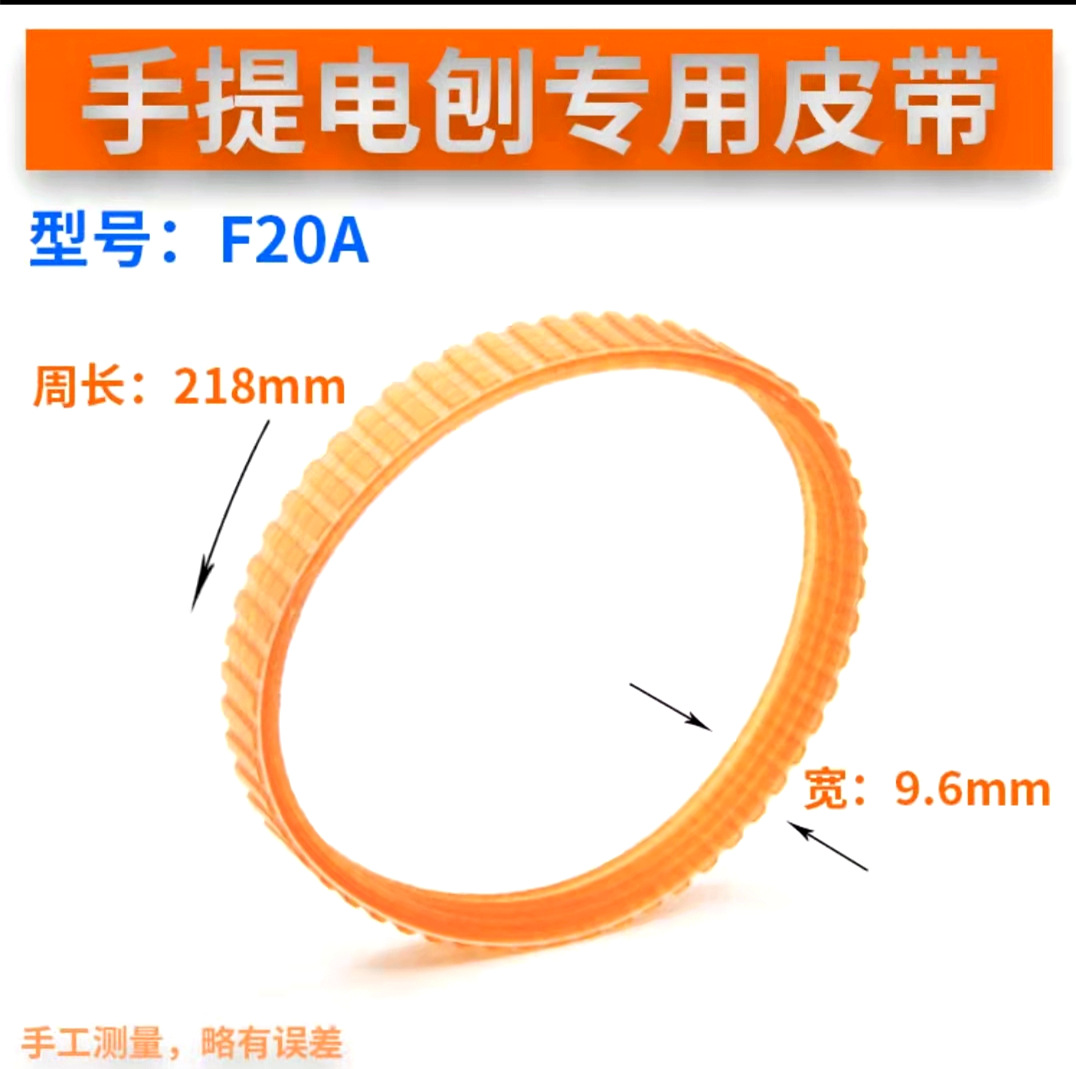 适用F20A电刨皮带周长218MM 手提木工电刨皮带 F20A专用多沟带