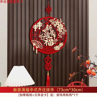 Happy housewarming decoration blessing pendant door stickers housewarming new home layout into the house big luck moving into the house ceremony supplies