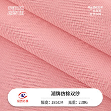 现货230g潮牌仿棉双纱汗布面料 全涤弹力平纹针织布时尚t桖布料