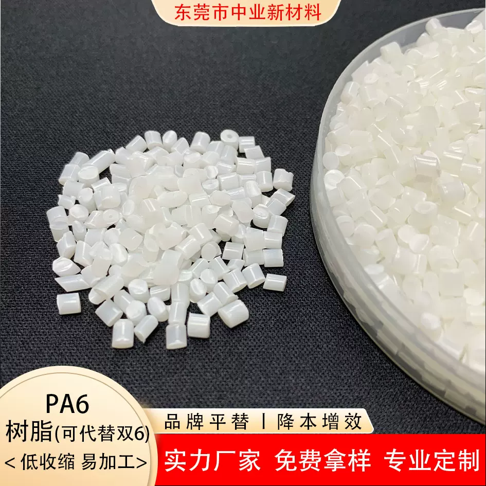 pa6原料改性颗粒本色 尼龙树脂材料 低收缩率 低翘曲 食品级尼龙