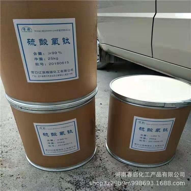 硫酸氧钛 工业级硫酸氧钛表调剂媒染剂硫酸氧钛现货供应