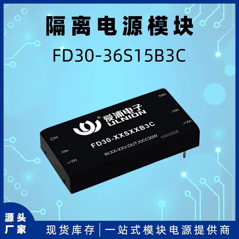 FD30-36S15B3C电源模块dc-dc稳压输出15V/2A 30W隔离电压1.5KV