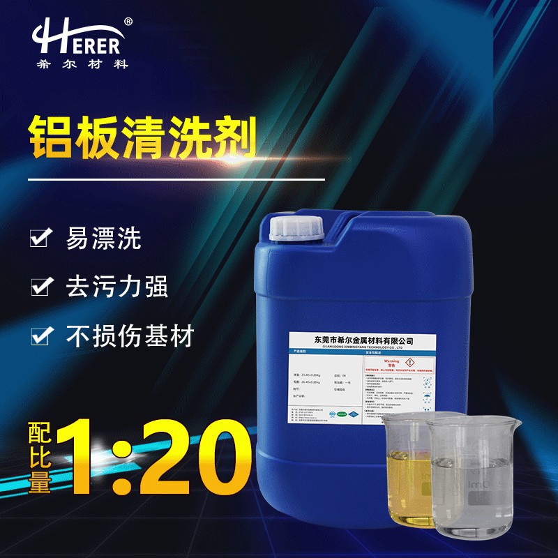 铝板清洗剂 适用各种铝材铝板除油除蜡清洗氧化物对工件不腐蚀