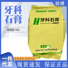 牙科超硬石膏 贝诺超硬石膏 中诺石膏 超硬石膏模型石膏超硬石膏