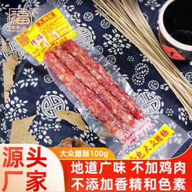 厂家直销广式肉肠100g小包装糖酒风味香肠餐饮煲仔饭食材广味腊肠
