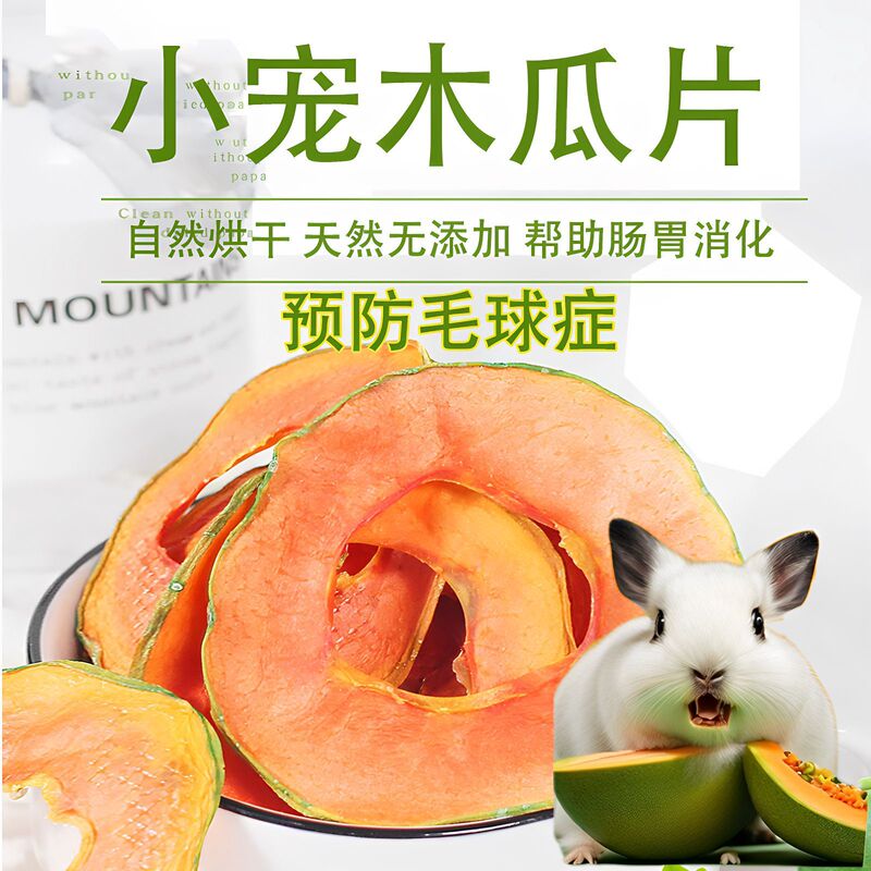 Handmade dried papaya slices for small pets like rabbits, chinchillas, and guinea pigs, designed to help with hairball prevention and digestion. 50g/can Handmade dried papaya slices for small pets like rabbits, chinchillas, and guinea pigs, designed to help with hairball prevention and digestion. 50g/can