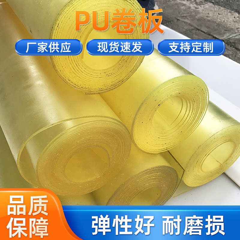 厂家供应聚醚型聚氨酯卷板透明黄色牛筋板PU卷板优力胶批发