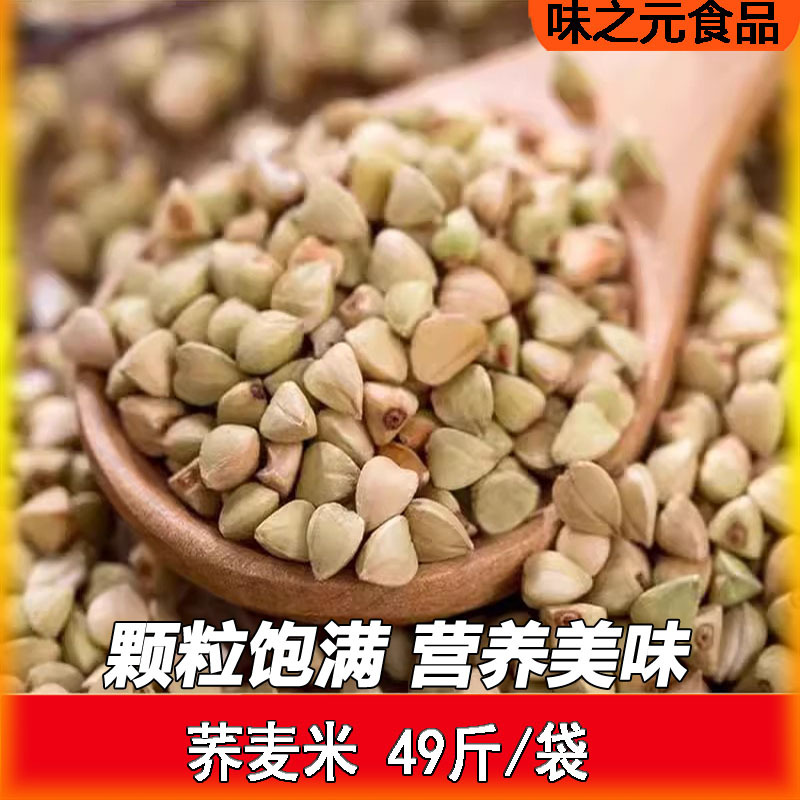 荞麦米49斤新米纯荞麦仁粒农家甜三角仁东北新荞麦五谷杂粮批发
