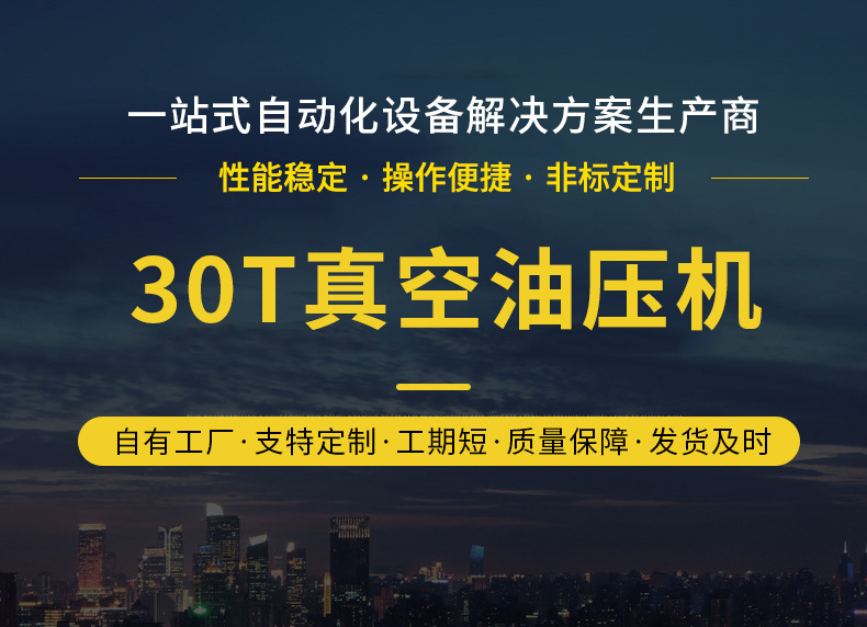 30T真空油壓機.jpg
